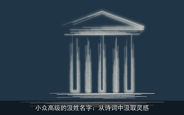 小众高级的汲姓名字：从诗词中汲取灵感