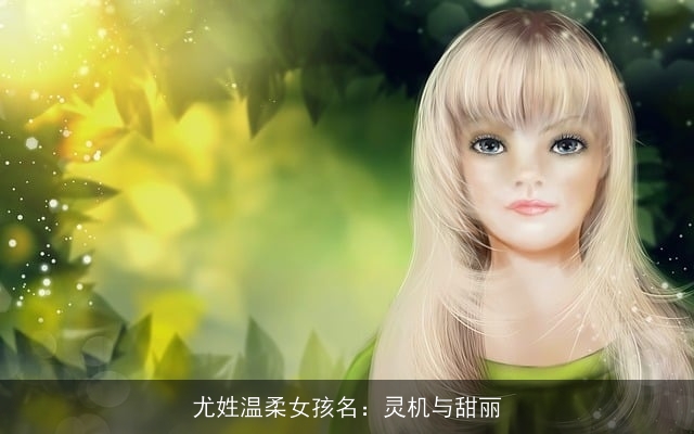 尤姓温柔女孩名：灵机与甜丽