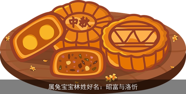 属兔宝宝林姓好名：昭富与洛忻
