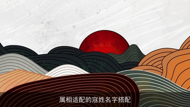 属相适配的寇姓名字搭配
