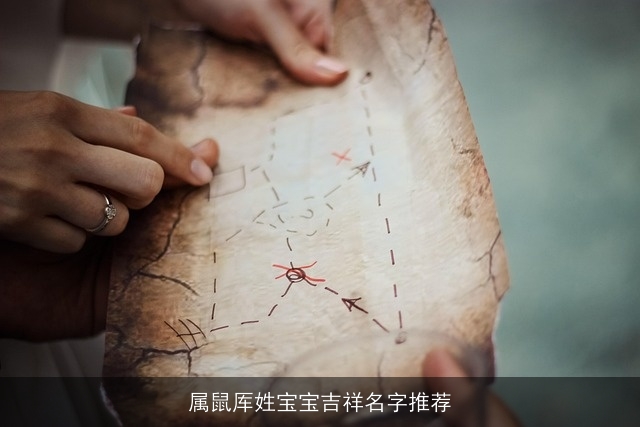 属鼠厍姓宝宝吉祥名字推荐
