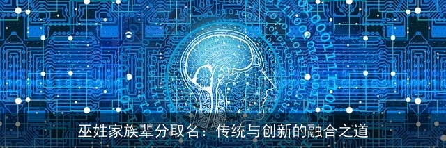 巫姓家族辈分取名：传统与创新的融合之道