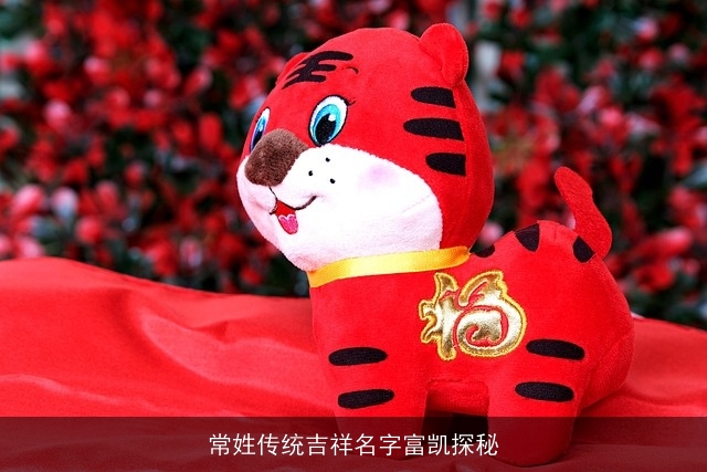 常姓传统吉祥名字富凯探秘