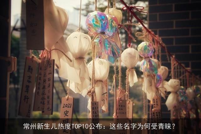 常州新生儿热度TOP10公布：这些名字为何受青睐？