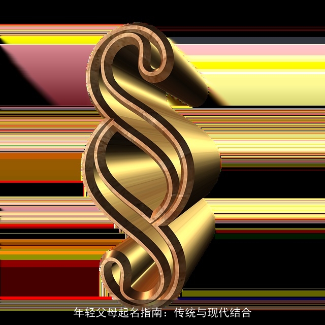 年轻父母起名指南：传统与现代结合