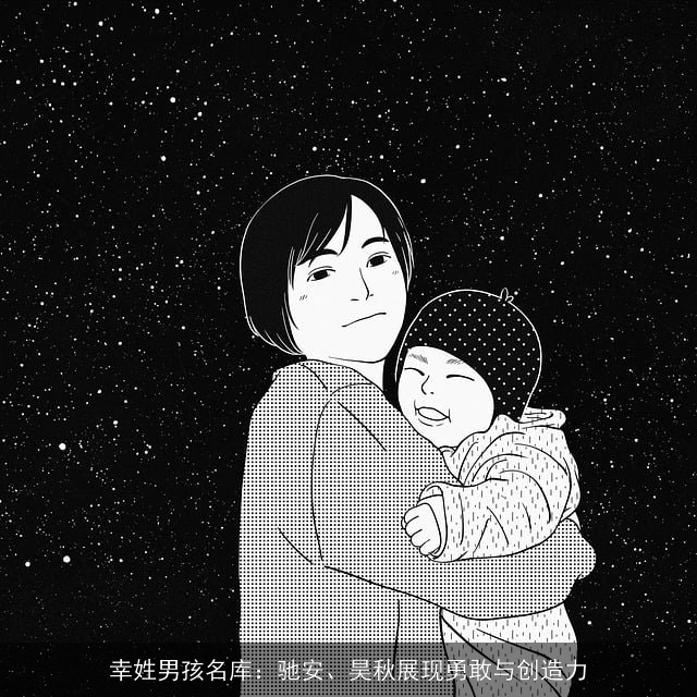 幸姓男孩名库：驰安、昊秋展现勇敢与创造力