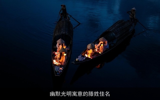 幽默光明寓意的滕姓佳名
