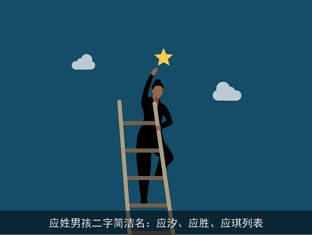应姓男孩二字简洁名：应汐、应胜、应琪列表
