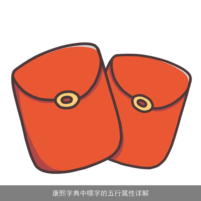 康熙字典中嘿字的五行属性详解