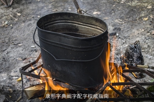 康熙字典阚字配字权威指南