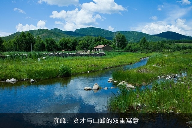 彦峰：贤才与山峰的双重寓意