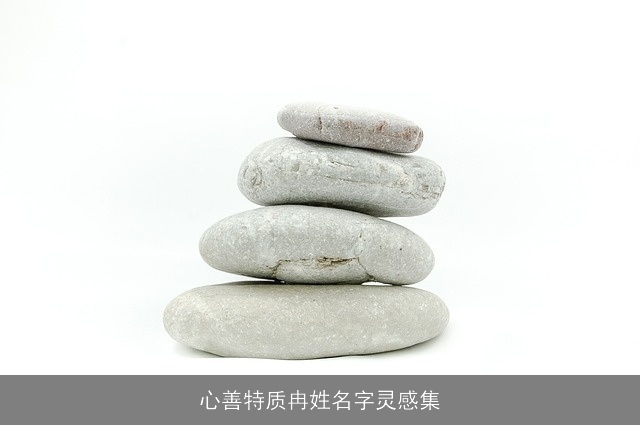 心善特质冉姓名字灵感集