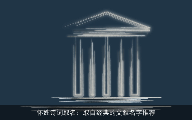 怀姓诗词取名：取自经典的文雅名字推荐