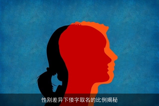 性别差异下偻字取名的比例揭秘