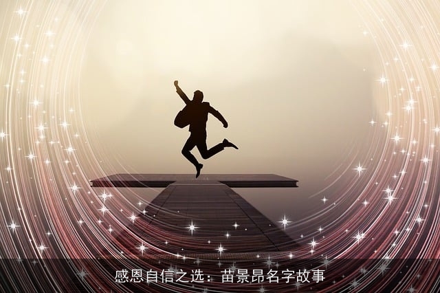 感恩自信之选：苗景昂名字故事