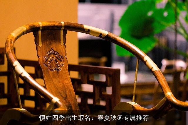 慎姓四季出生取名：春夏秋冬专属推荐