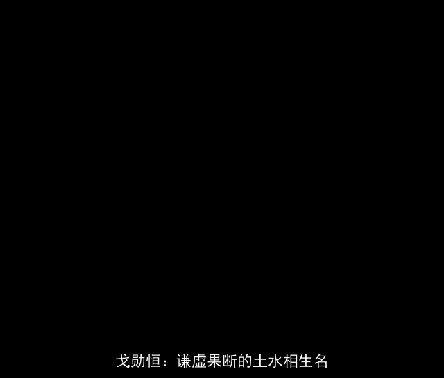 戈勋恒：谦虚果断的土水相生名