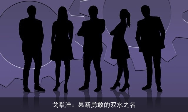 戈默洋：果断勇敢的双水之名