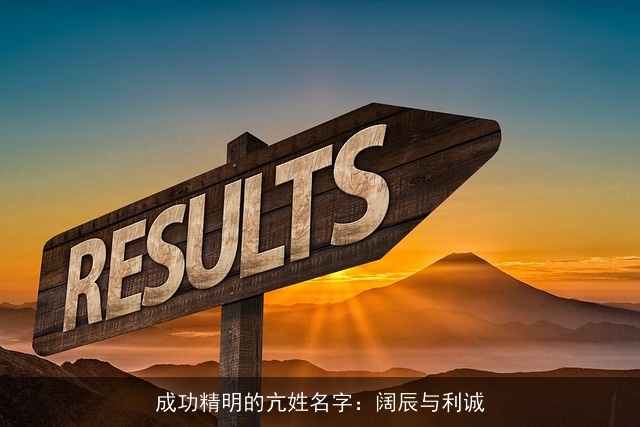 成功精明的亢姓名字：阔辰与利诚