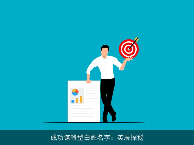 成功谋略型白姓名字：英辰探秘