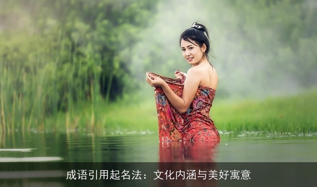 成语引用起名法：文化内涵与美好寓意