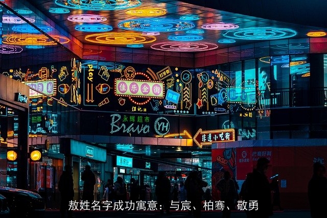 敖姓名字成功寓意：与宸、柏骞、敬勇