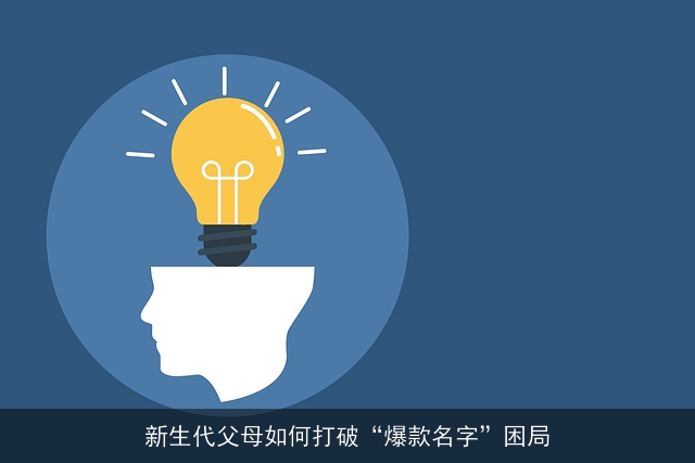 新生代父母如何打破“爆款名字”困局