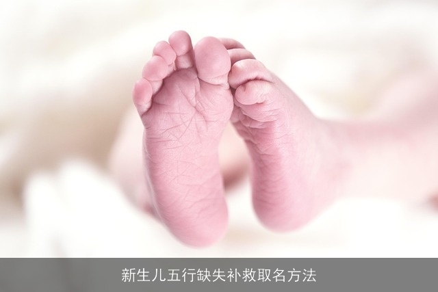 新生儿五行缺失补救取名方法