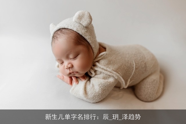 新生儿单字名排行：辰_玥_泽趋势