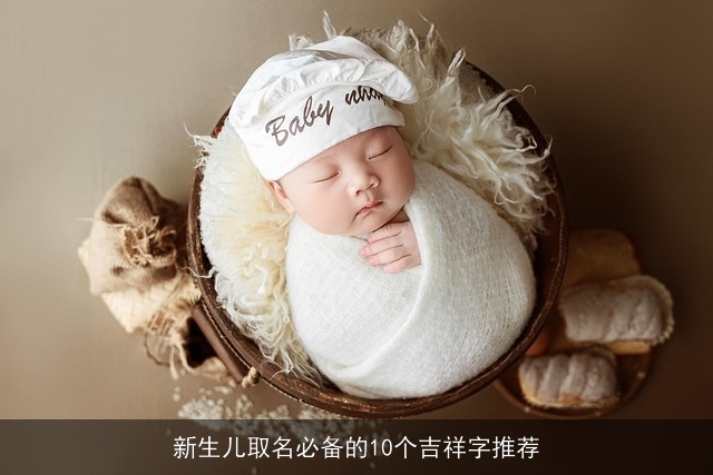 新生儿取名必备的10个吉祥字推荐