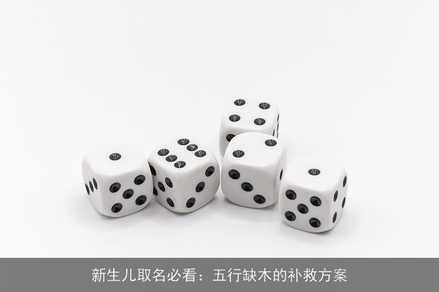 新生儿取名必看：五行缺木的补救方案