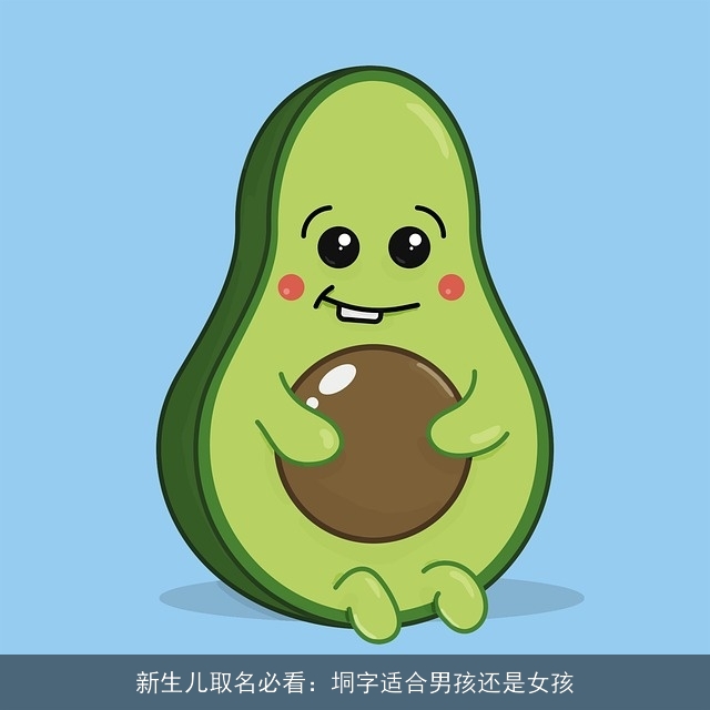 新生儿取名必看：垌字适合男孩还是女孩