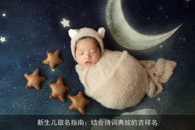 新生儿取名指南：结合诗词典故的吉祥名