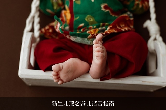新生儿取名避讳谐音指南