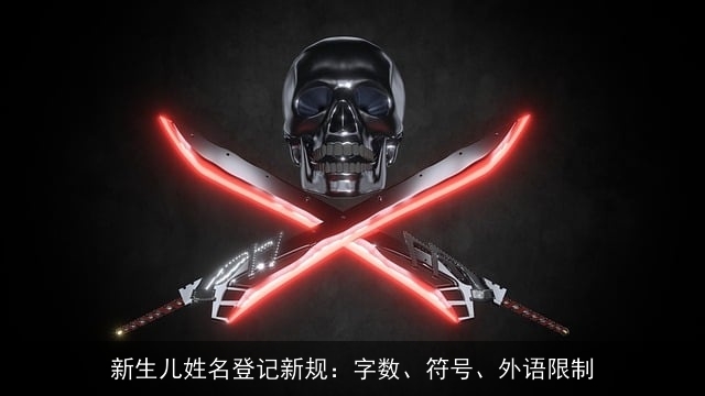 新生儿姓名登记新规：字数、符号、外语限制