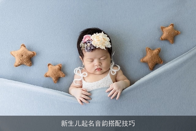 新生儿起名音韵搭配技巧