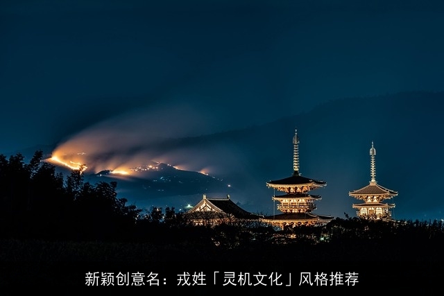 新颖创意名：戎姓「灵机文化」风格推荐
