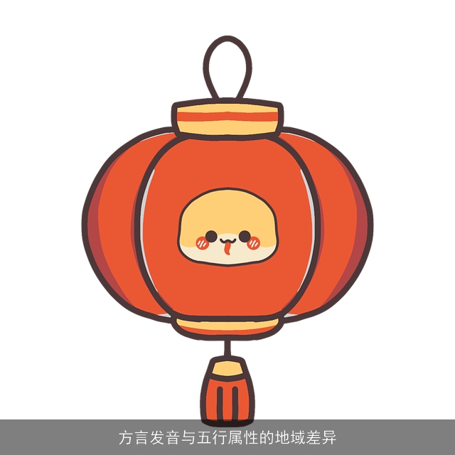 方言发音与五行属性的地域差异