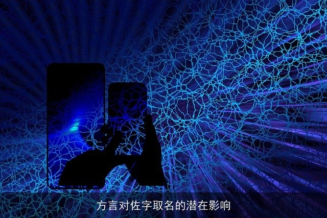 方言对佐字取名的潜在影响