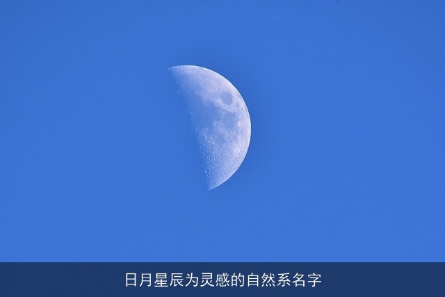 日月星辰为灵感的自然系名字