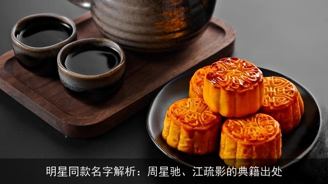 明星同款名字解析：周星驰、江疏影的典籍出处