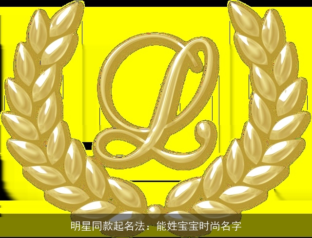 明星同款起名法：能姓宝宝时尚名字