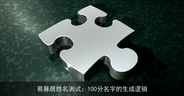 易算居姓名测试：100分名字的生成逻辑