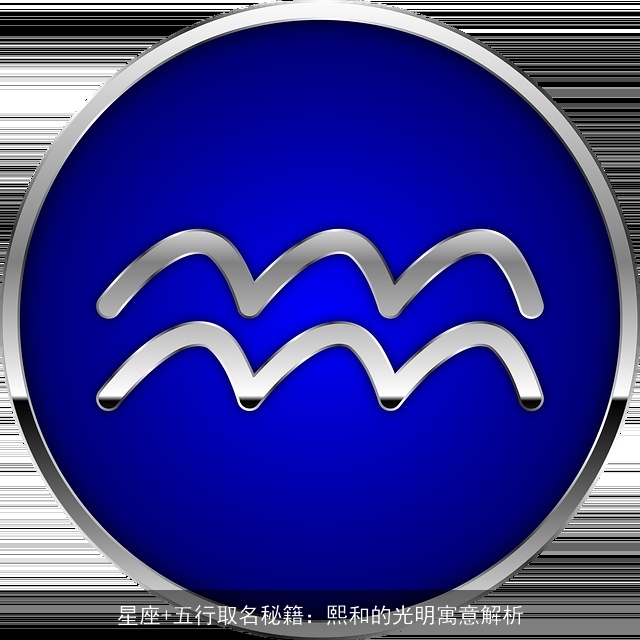 星座+五行取名秘籍：熙和的光明寓意解析