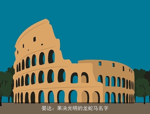晏达：果决光明的龙蛇马名字