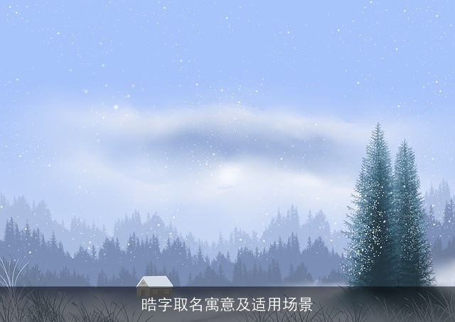 晧字取名寓意及适用场景