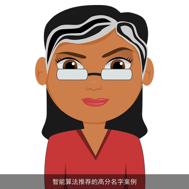 智能算法推荐的高分名字案例