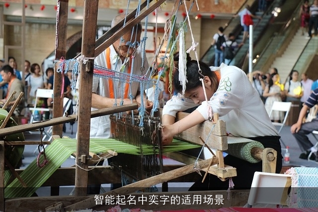 智能起名中奕字的适用场景