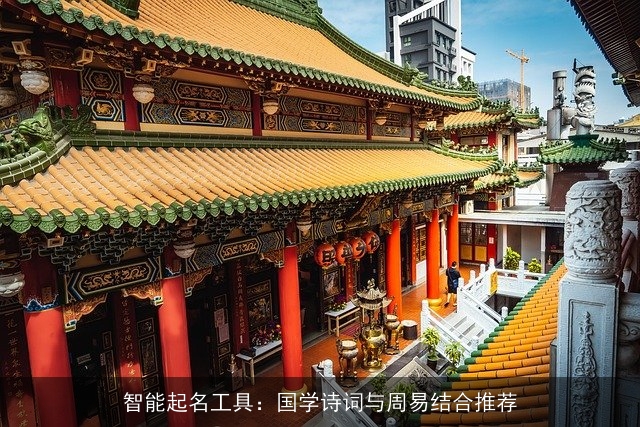 智能起名工具：国学诗词与周易结合推荐