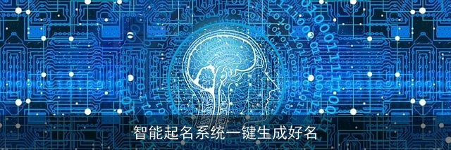 智能起名系统一键生成好名
